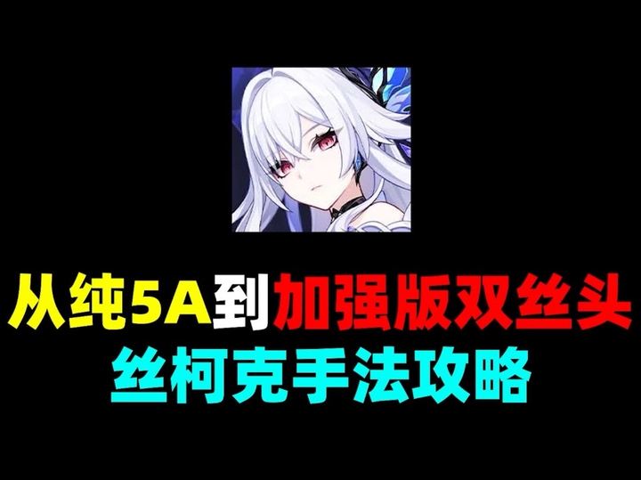 【角色攻略】从纯5A到加强版双丝头