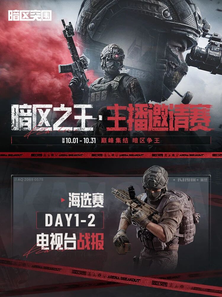 【暗区之王·主播邀请赛】电视台赛段战报速递 & 赛事预告