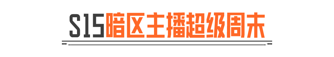 主播超级周末丨新赛季带你圆梦新刀皮！