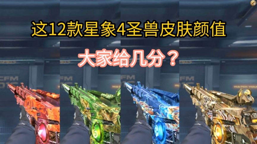 这12款星象4圣兽皮肤颜值大家给几分？