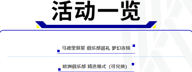活动抢先看丨哪个位置缺人我都能顶上，你说这扯不扯？