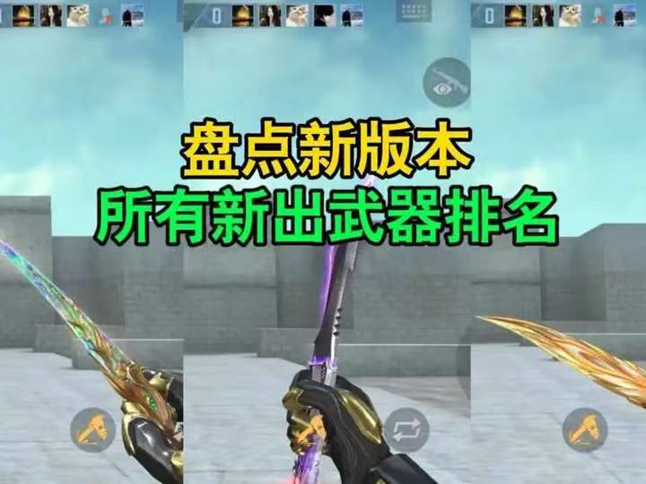 盘点新版本所有新出武器排名