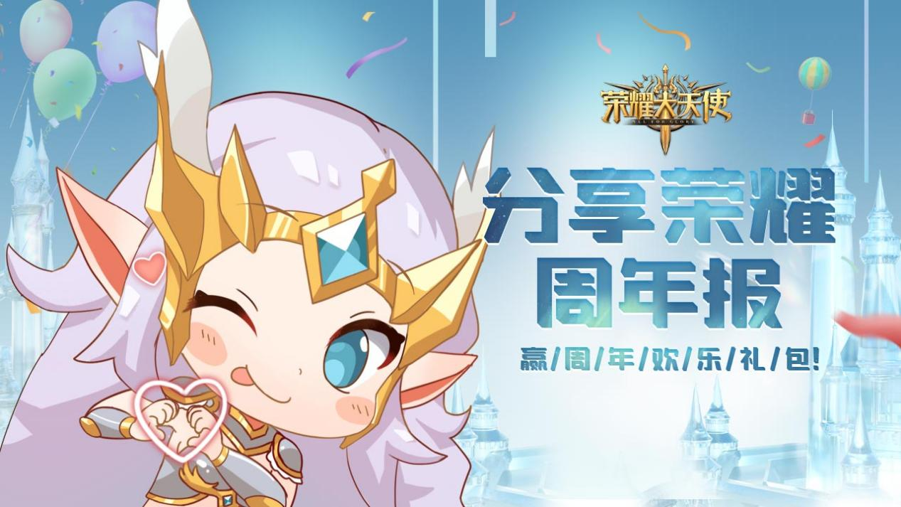 【获奖名单-周年庆活动·第二分会场】分享荣耀周年报，赢周年欢乐礼包！