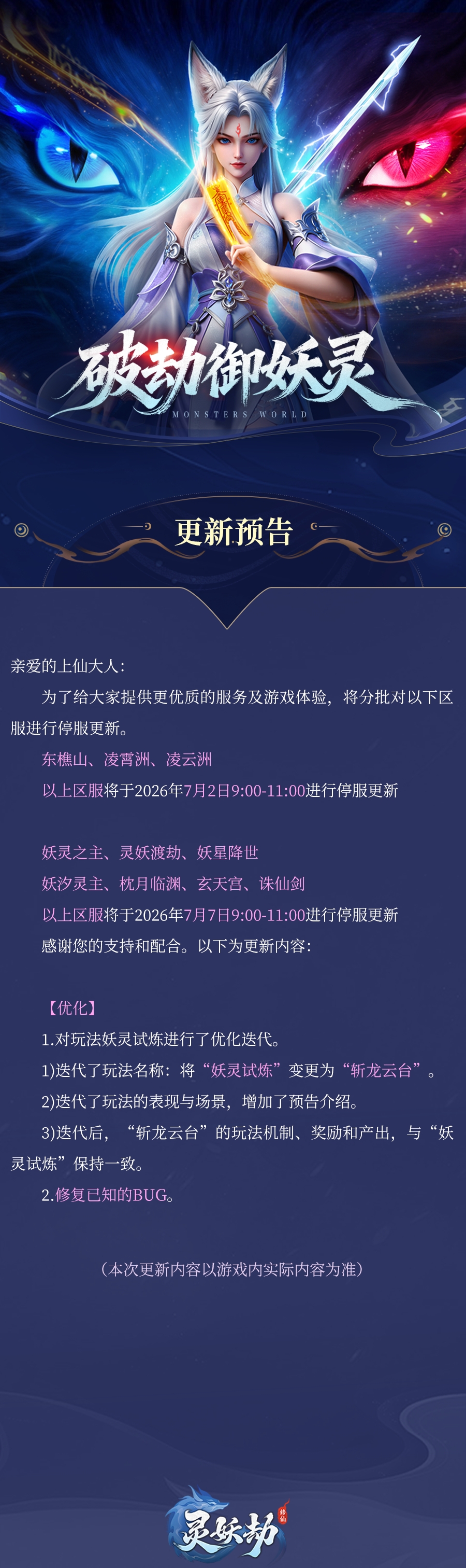 更新公告丨妖灵试炼玩法优化迭代，部分bug修复~内含维护福利！