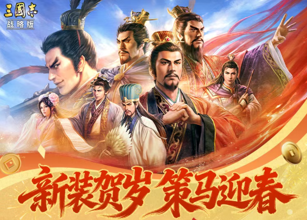 游戏资讯：《三国志・战略版》推出新春版本；《暗区突围：无限》新春福利曝光