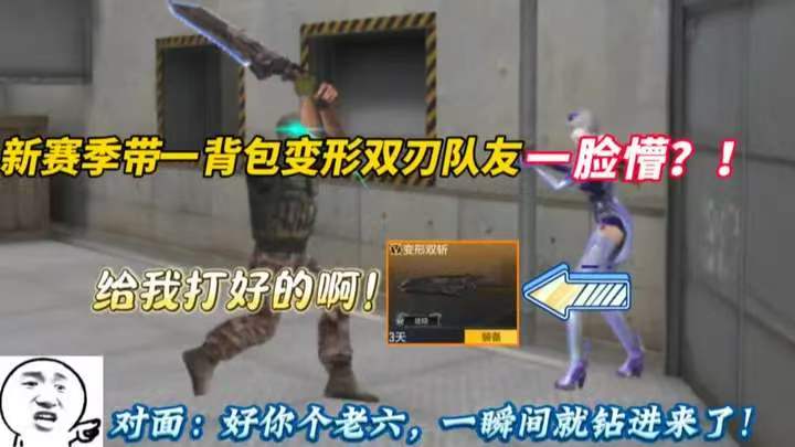 新赛季带一背包变形双刃队友一脸懵!