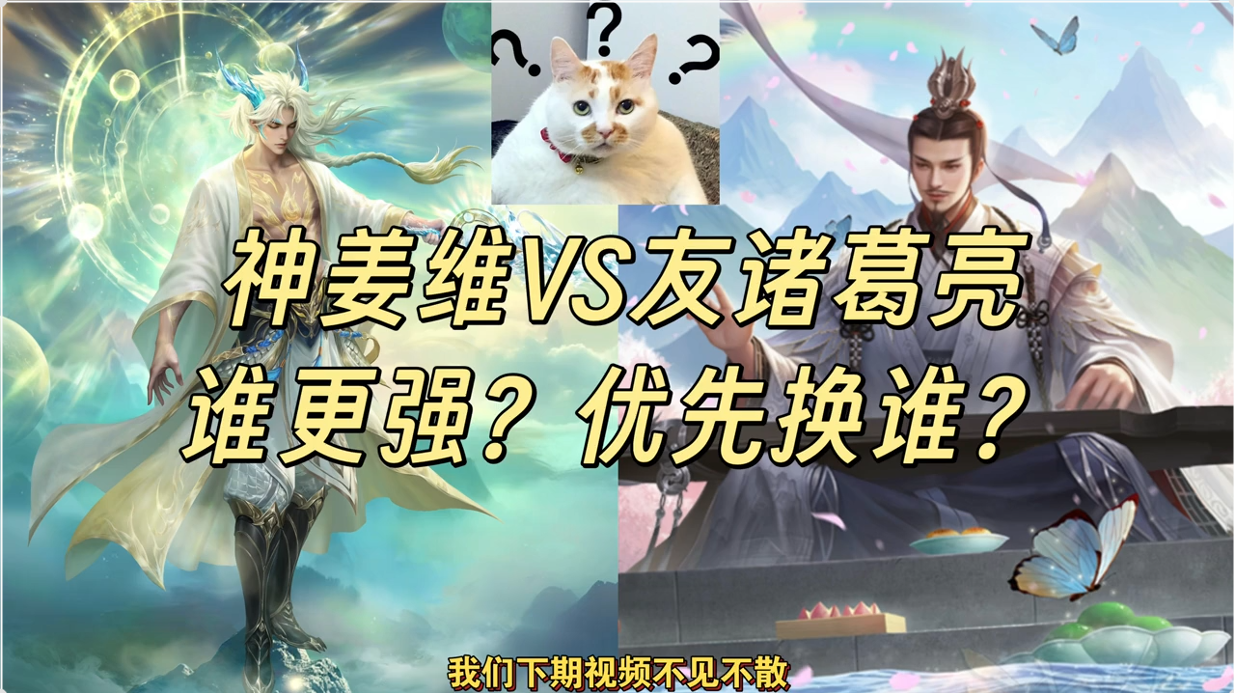 神姜维VS友诸葛亮究竟谁更强？