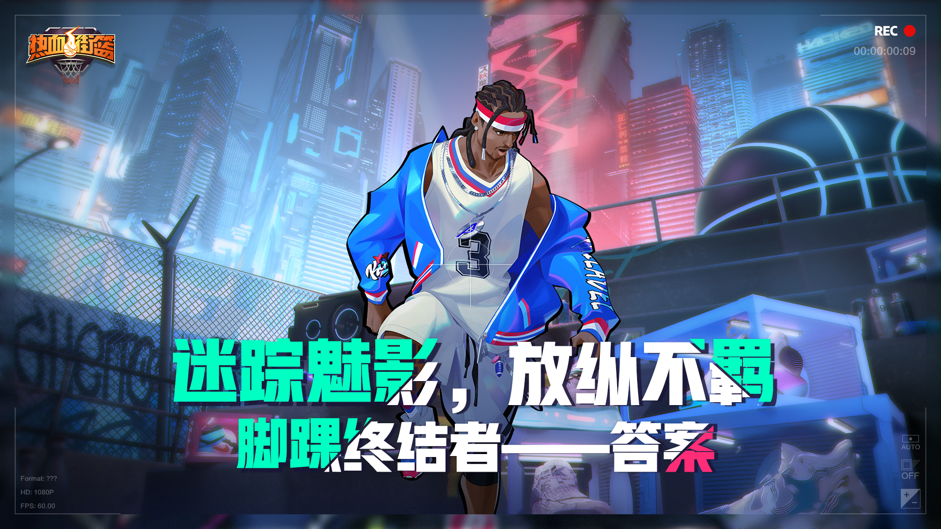 迷踪魅影 放纵不羁 脚踝终结者-答案 