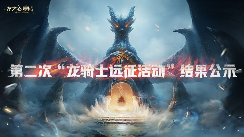 《龙之灵域》第二次“龙骑士远征活动”结果公示