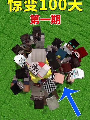 我的世界:惊变100天挑战极限怪物围城的生存第一期