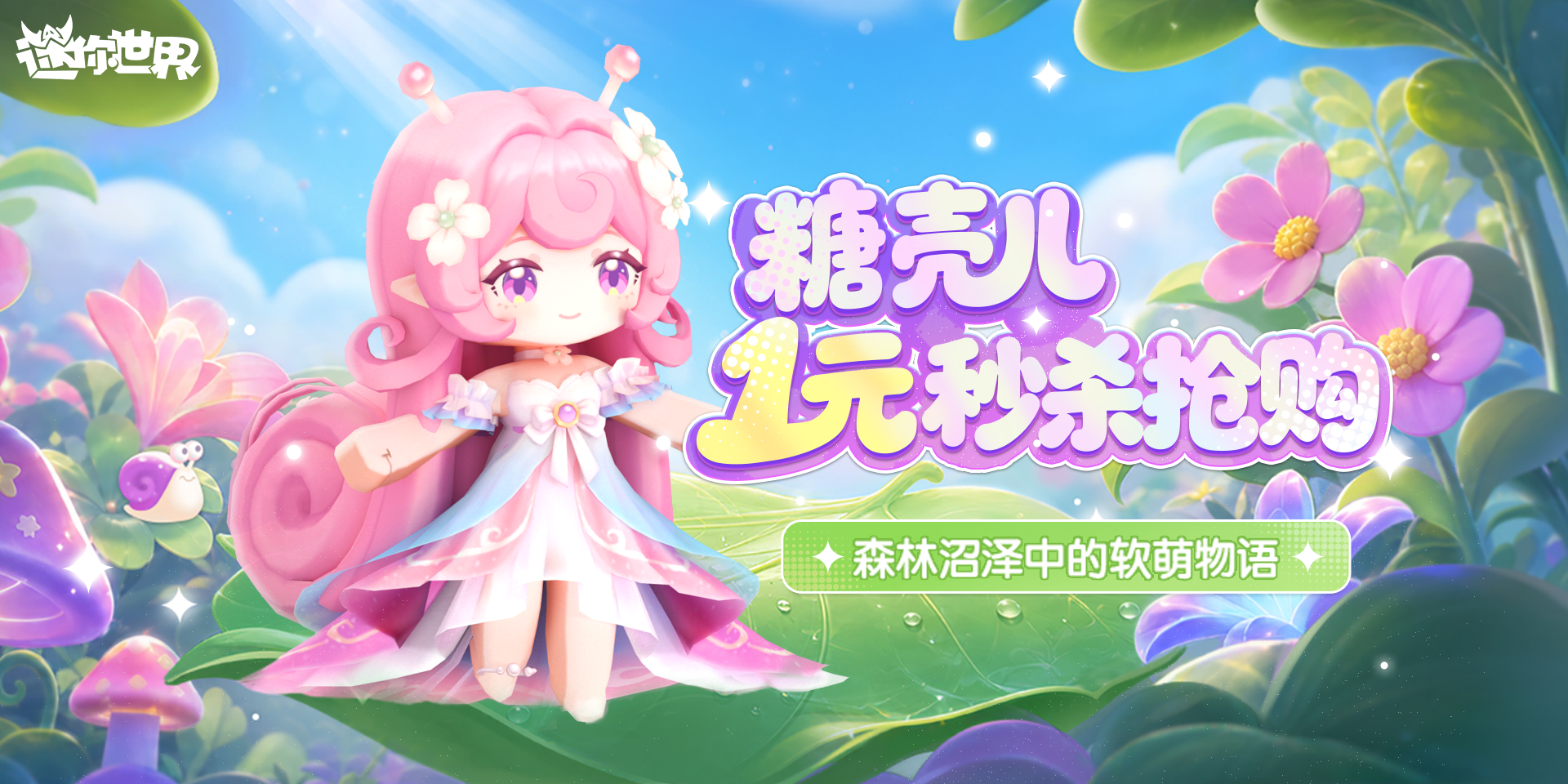 【皮肤上新】携花漫游的蜗灵 - 糖壳儿 1 元限时抢购