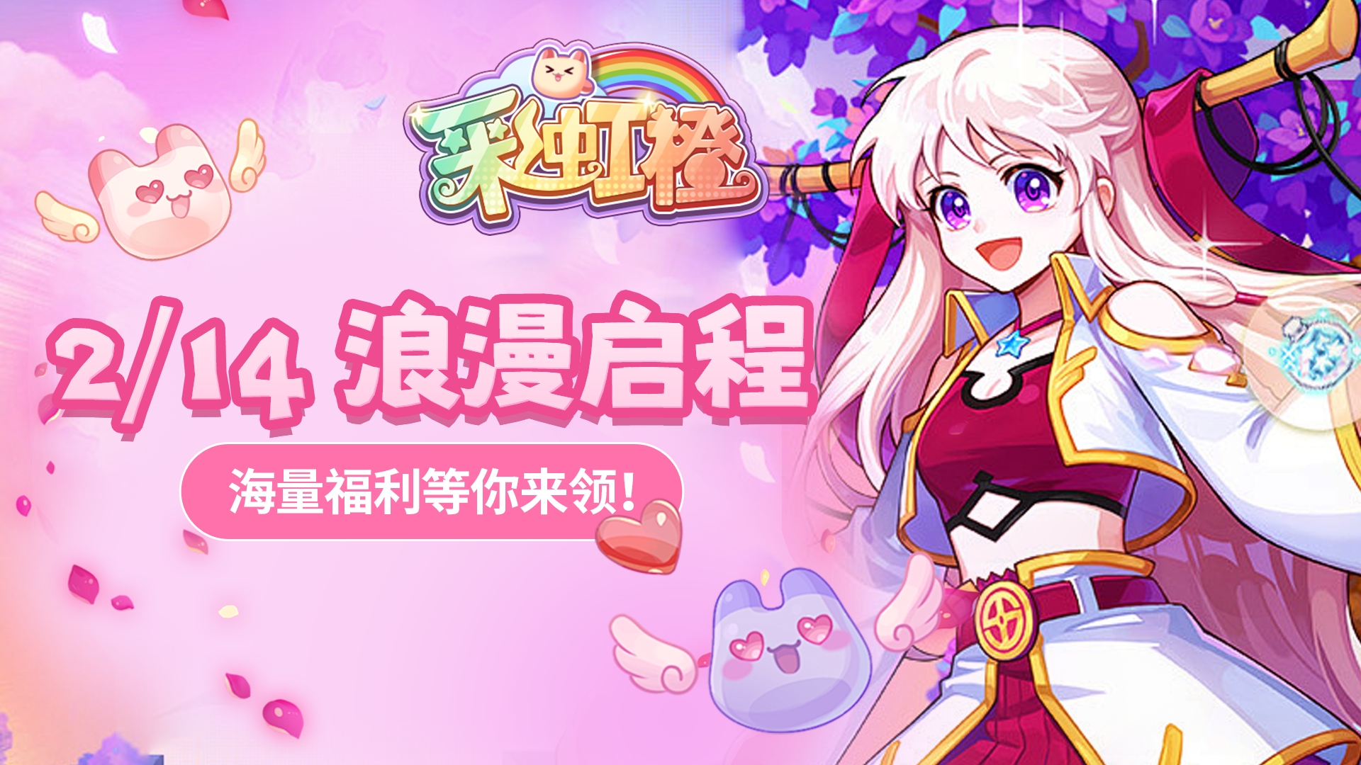 《彩虹橙》2月14日 浪漫启程，海量福利等你来领！