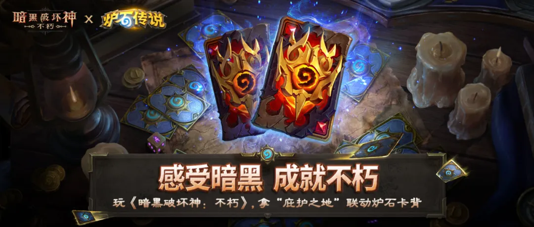 感受暗黑，成就不朽！体验《暗黑破坏神：不朽》，领取《炉石传说》联动卡背“庇护之地”