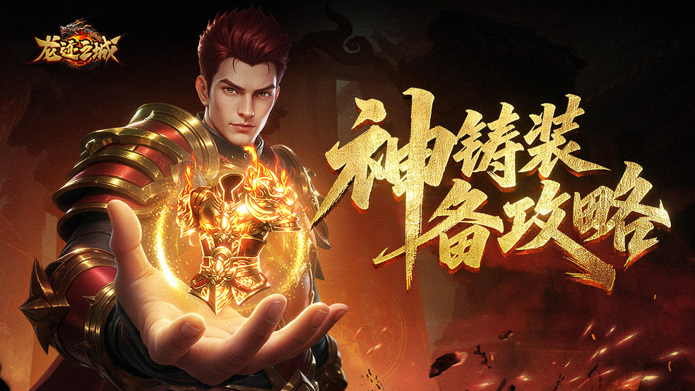 《龙迹之城》神铸系统指南