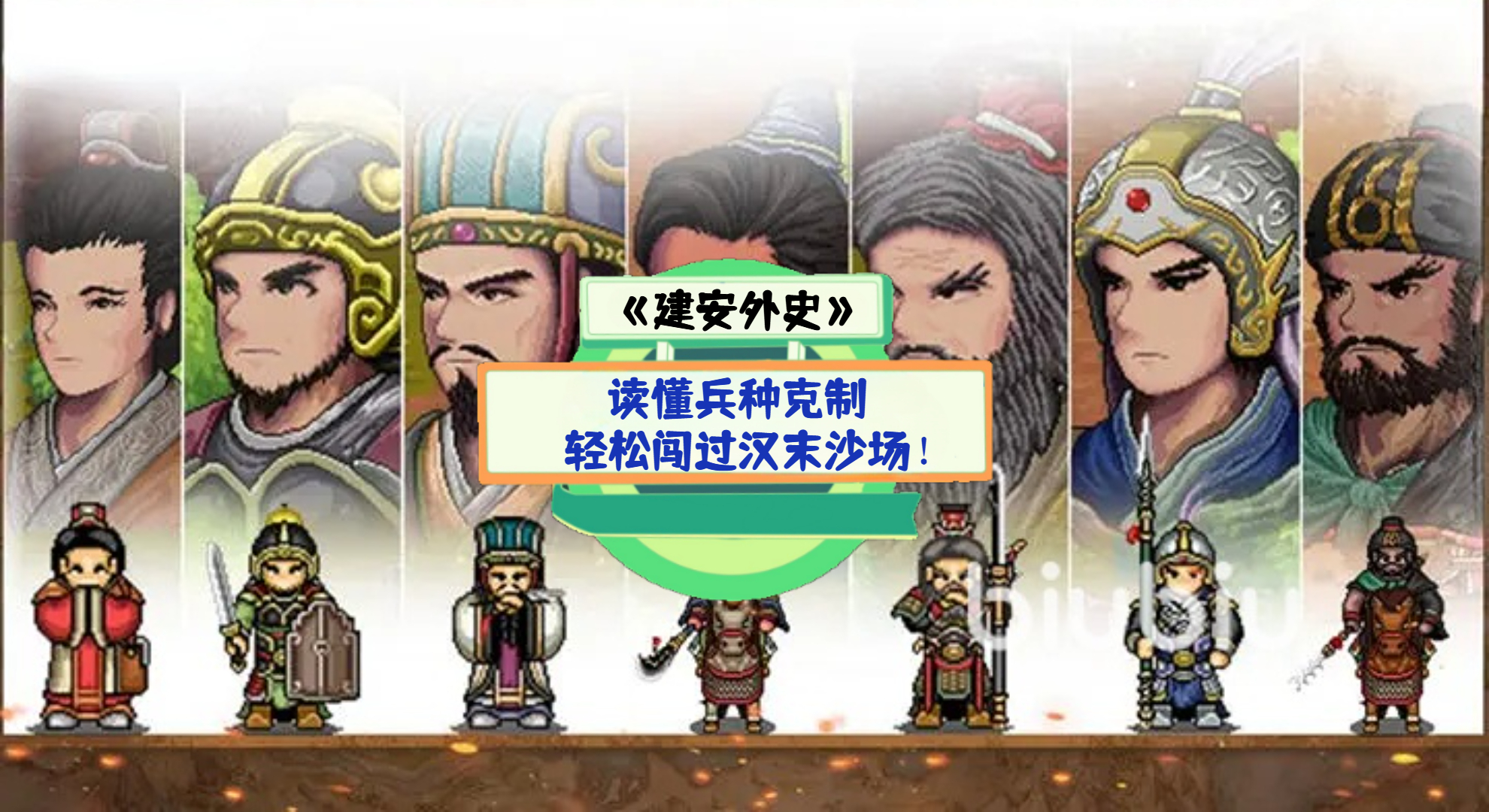 《建安外史》手游测评：读懂兵种克制，轻松闯过汉末沙场！