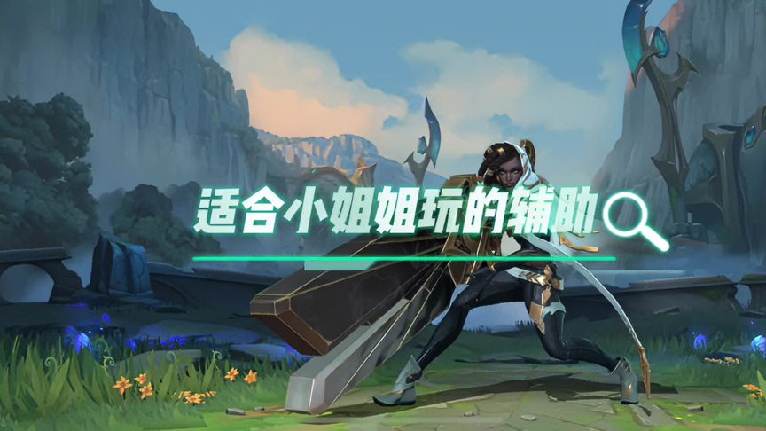 lol手游：新赛季适合小姐姐的辅助英雄，赛娜实战教学！