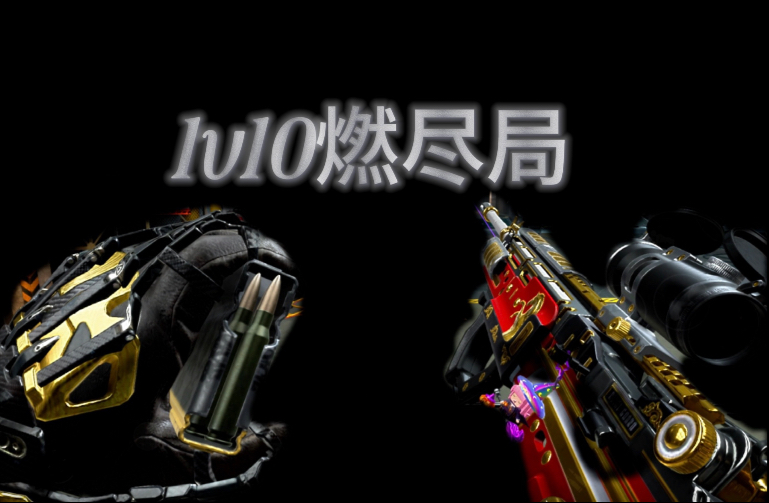 带出榜一顶尖护1v10绝境如何破局