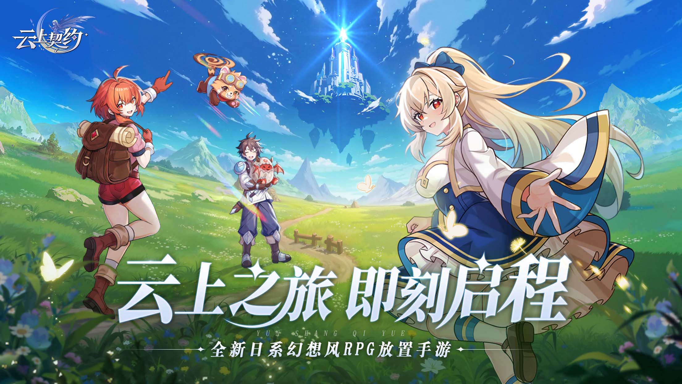 【三倍返利】《云上契约》云上之旅测试即将开启,最高3倍返利！