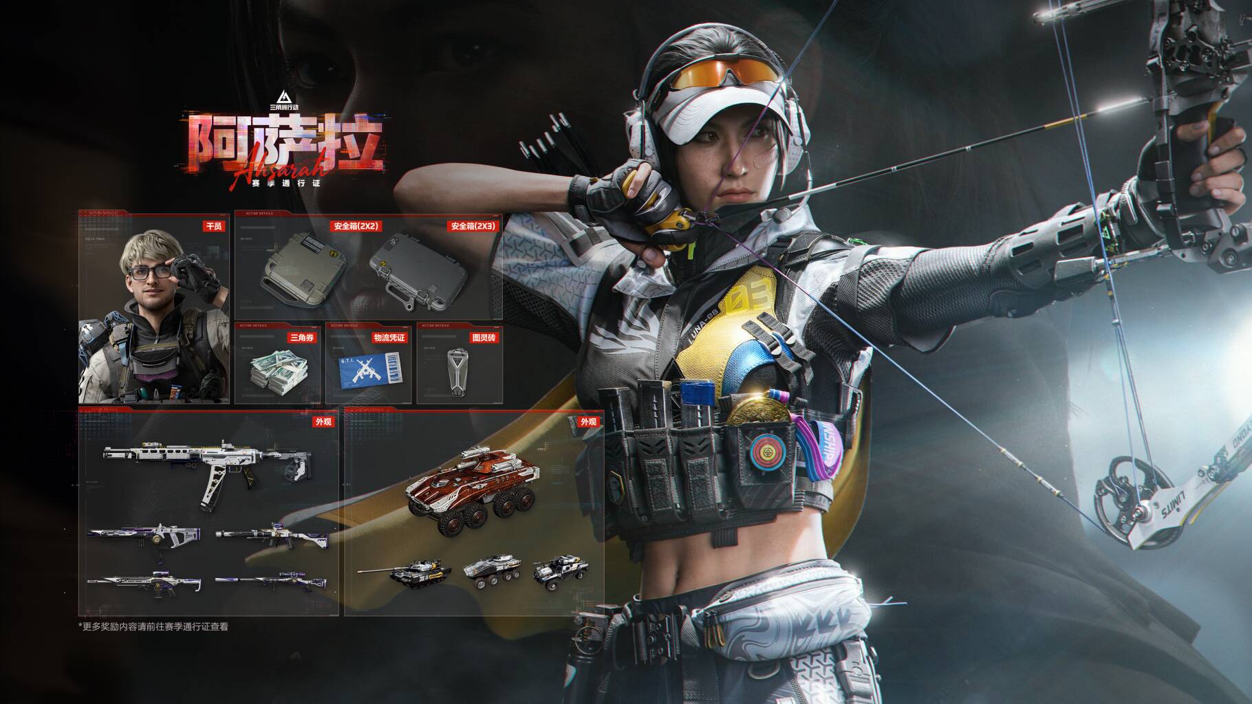 【阿萨拉】赛季通行证内容展示        