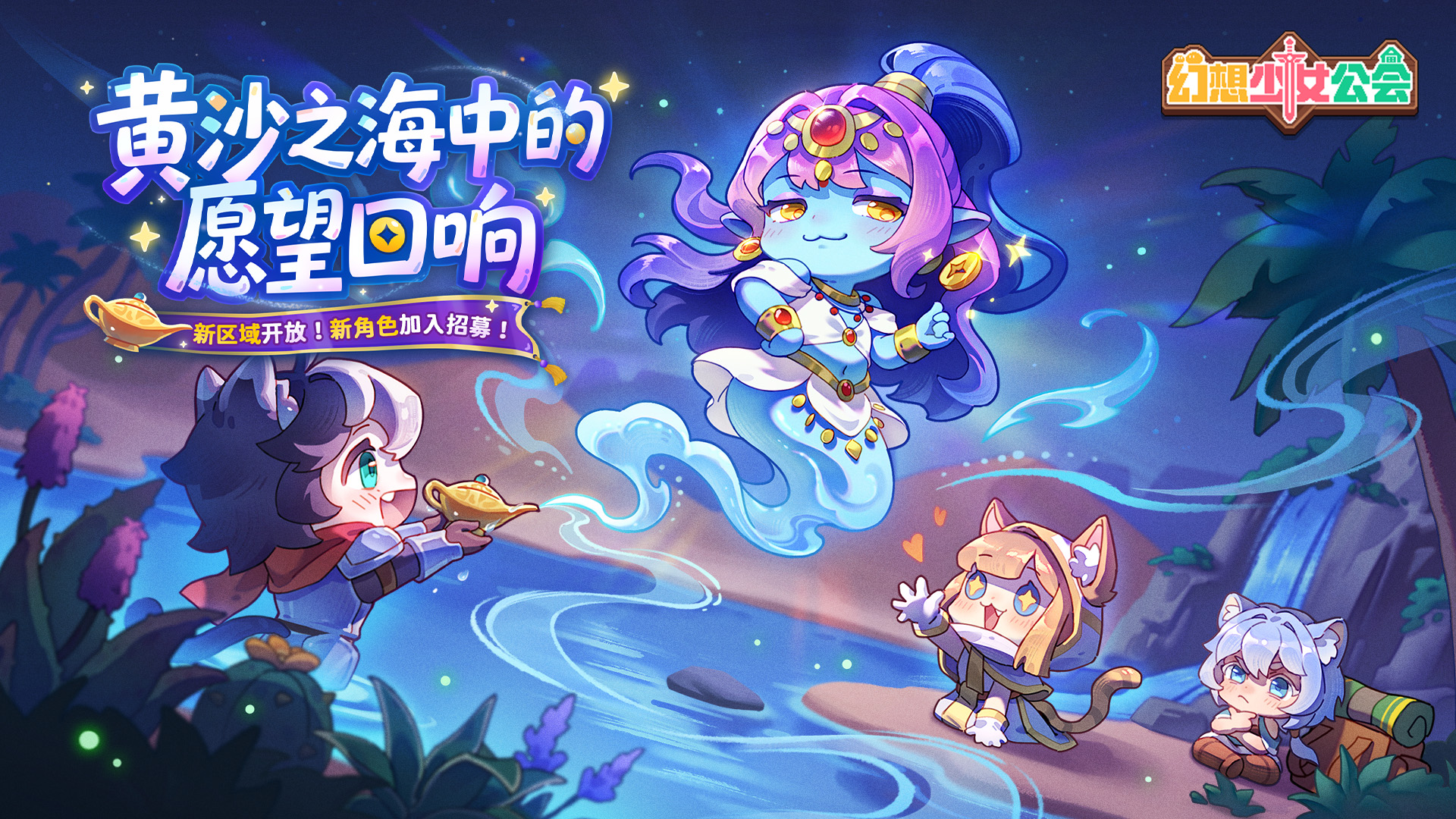 【更新预告】新区域开放，新角色登场！聆听黄沙之海中的愿望回响