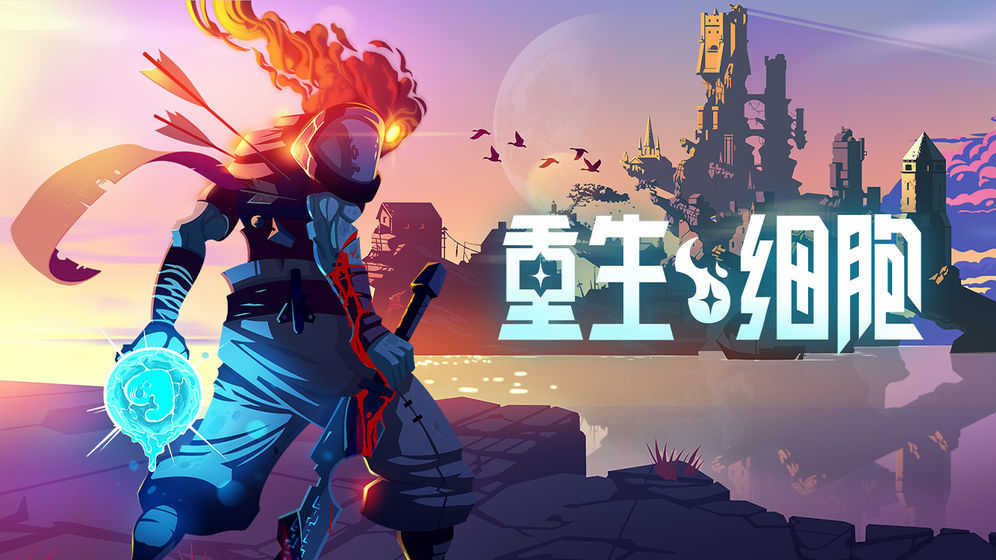 《重生细胞》收集细胞提战力，武器技能全解锁！