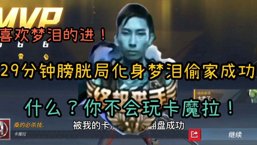 卡魔拉29分钟的膀胱局最终逆势翻盘实况