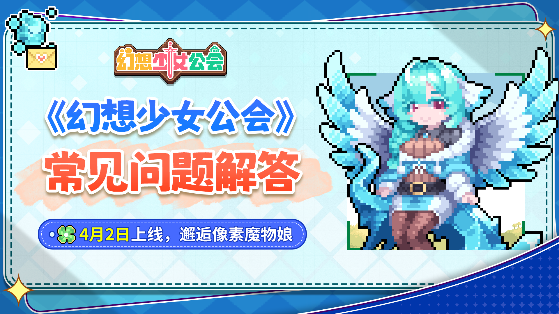 《幻想少女公会》上线常见问题解答