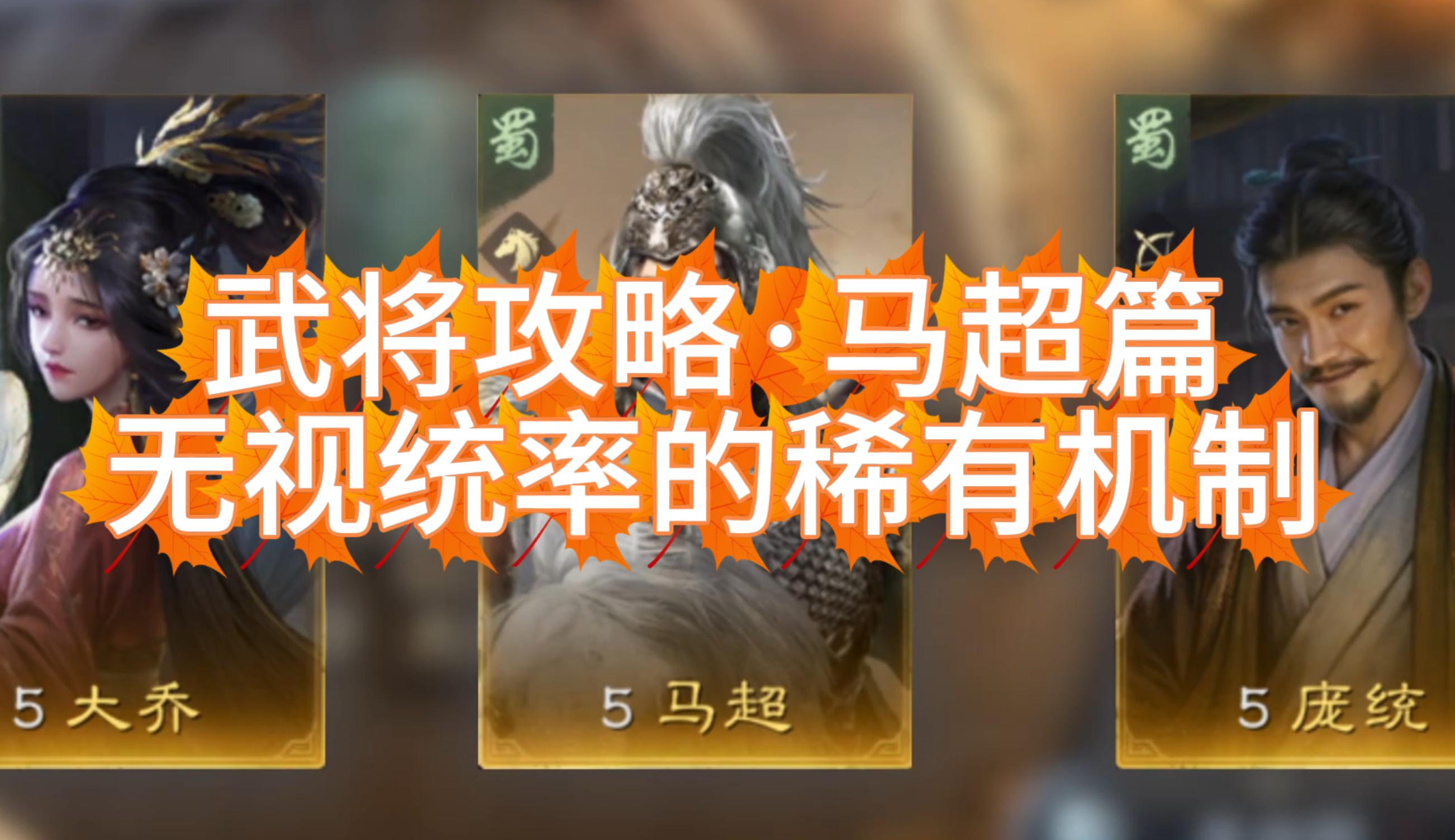 武将攻略·马超篇：无视统率的稀有机制