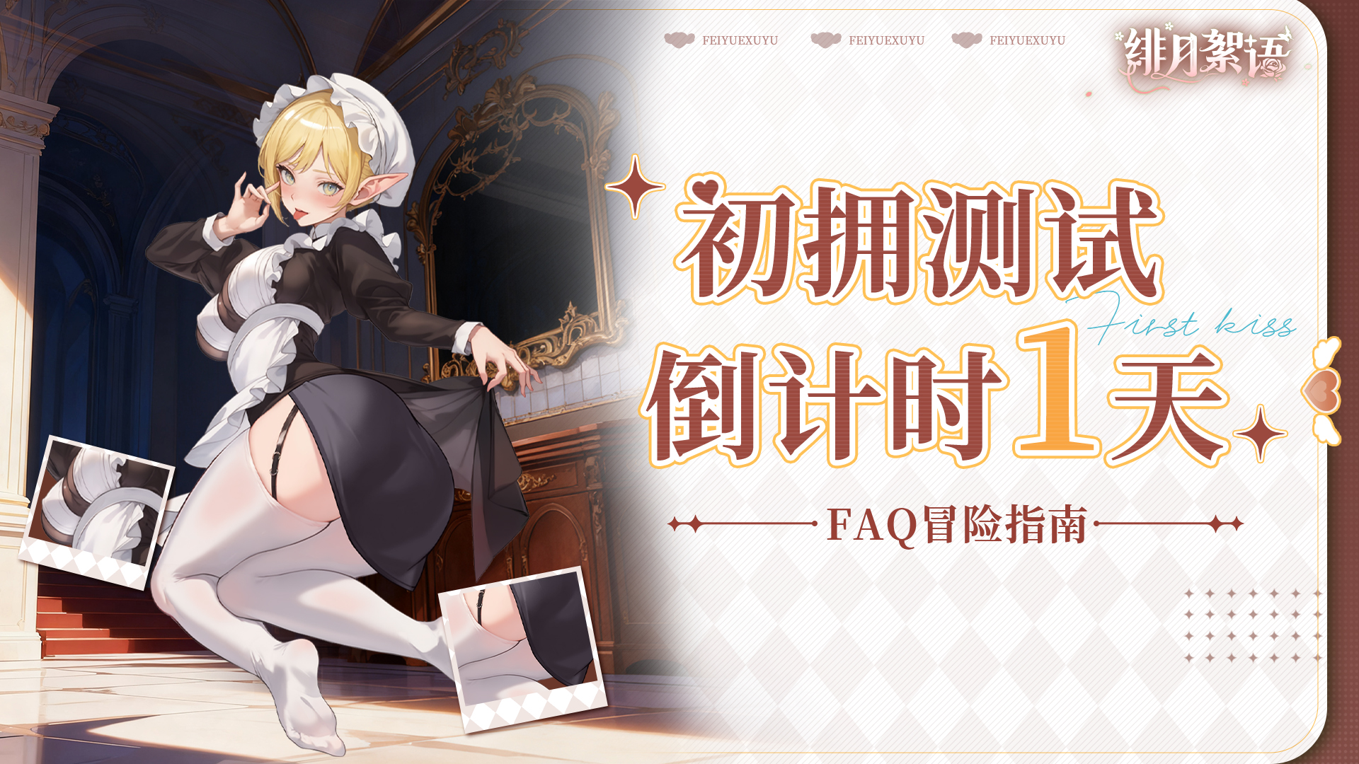 【倒计时1天】「初拥测试」FAQ-冒险指南