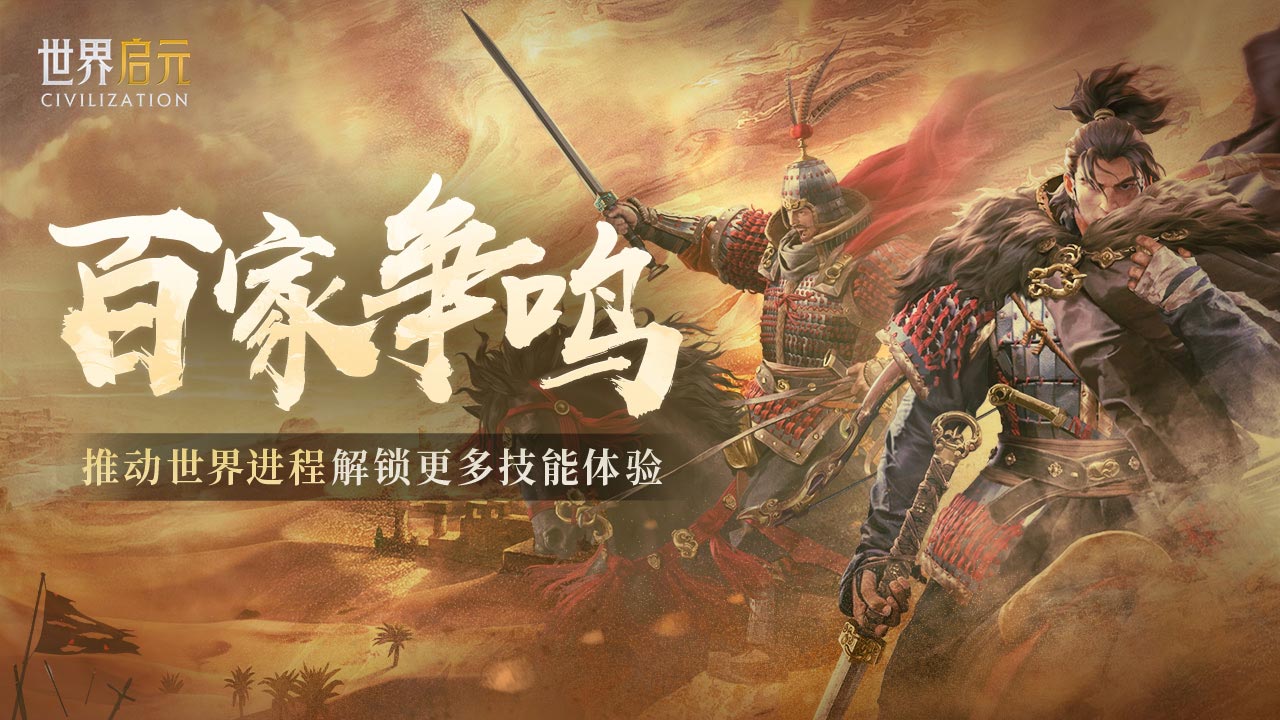 第三纪元详细内容 | 百家争鸣篇