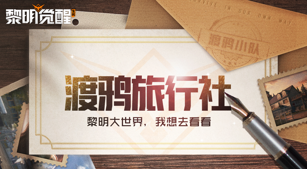 【活动】渡鸦旅行社开业啦！一起漫步星空与自然