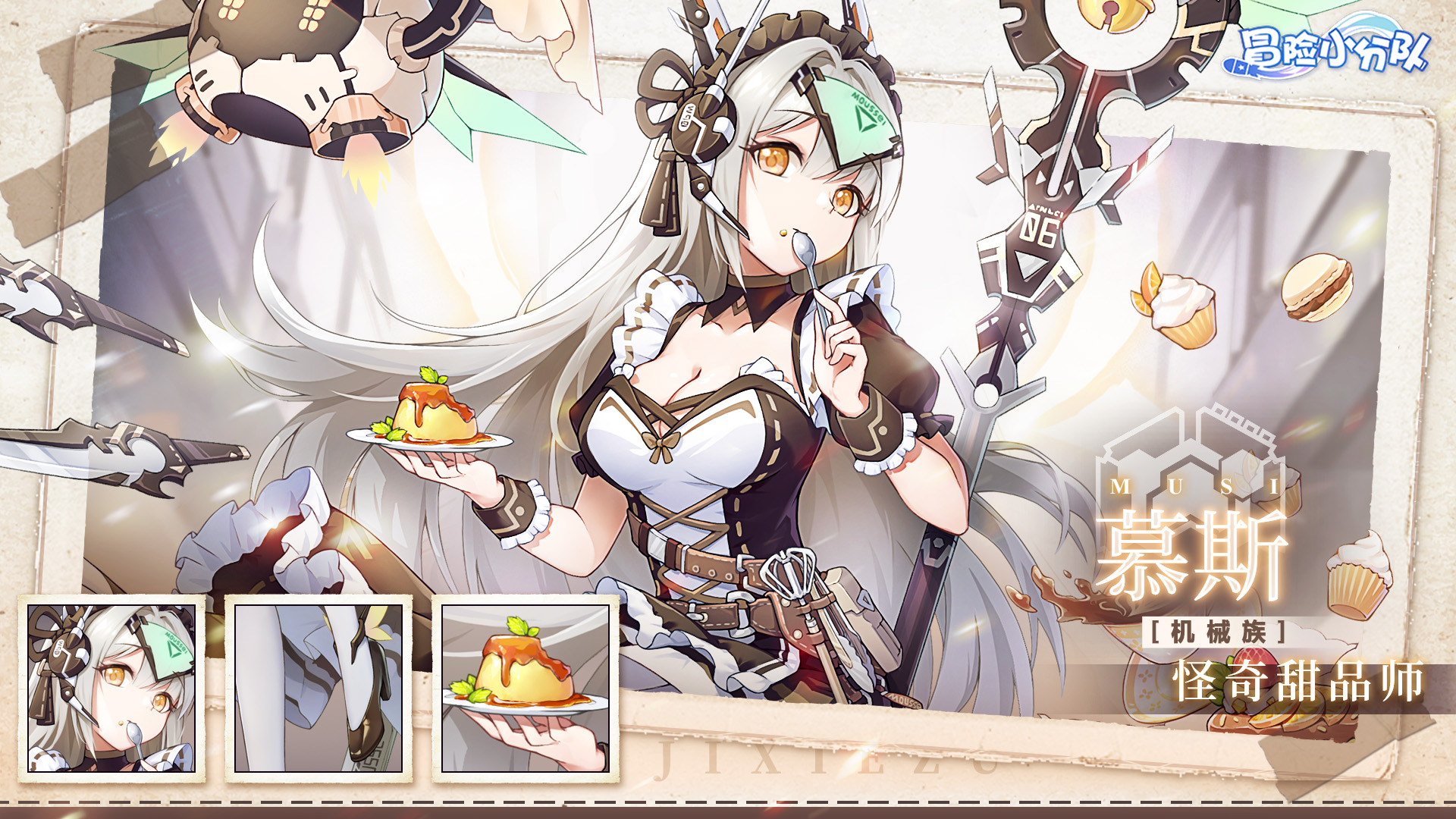 【少女初见】机械族·慕斯——甜心女仆长