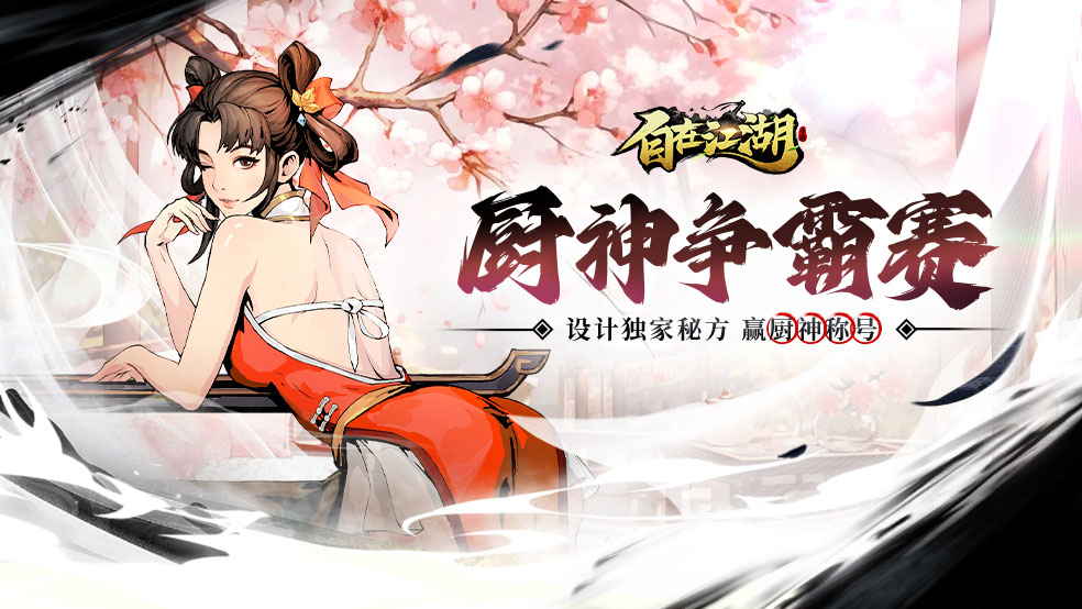 重阳|厨神争霸赛！设计你的江湖菜谱，赢限定称号、蛇年礼盒！