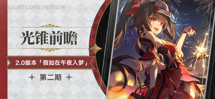 光锥前瞻 | 2.0版本「假如在午夜入梦」第二期