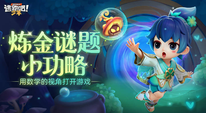 炼金谜题小攻略——用数学的视角打开游戏