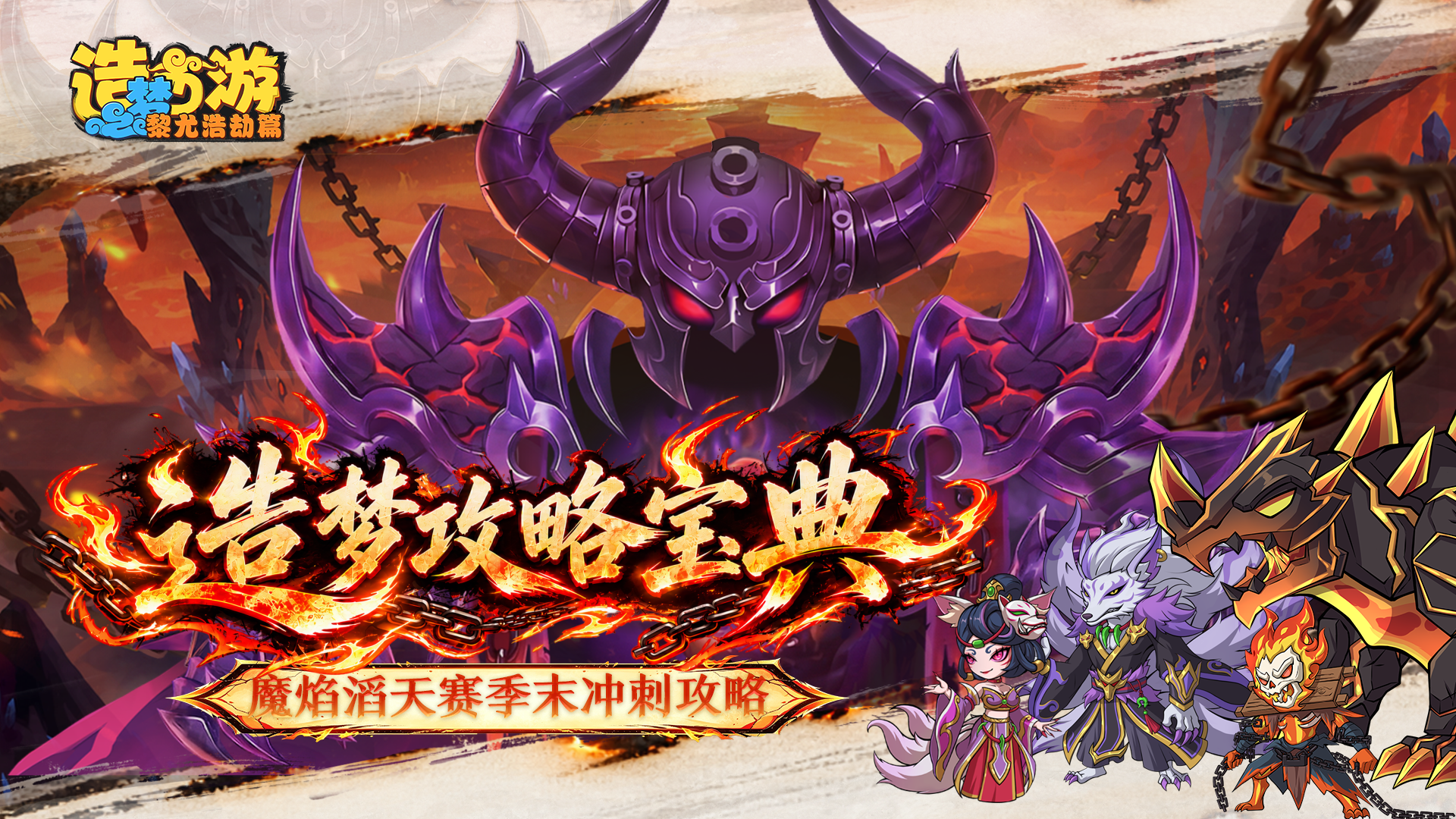 造梦攻略宝典丨魔焰滔天赛季末冲刺攻略