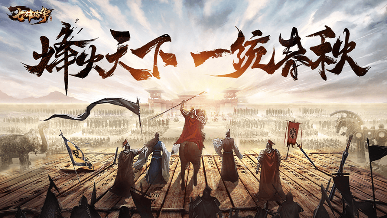 《七雄纷争》还原百家争鸣，合纵连横开启热血国战！