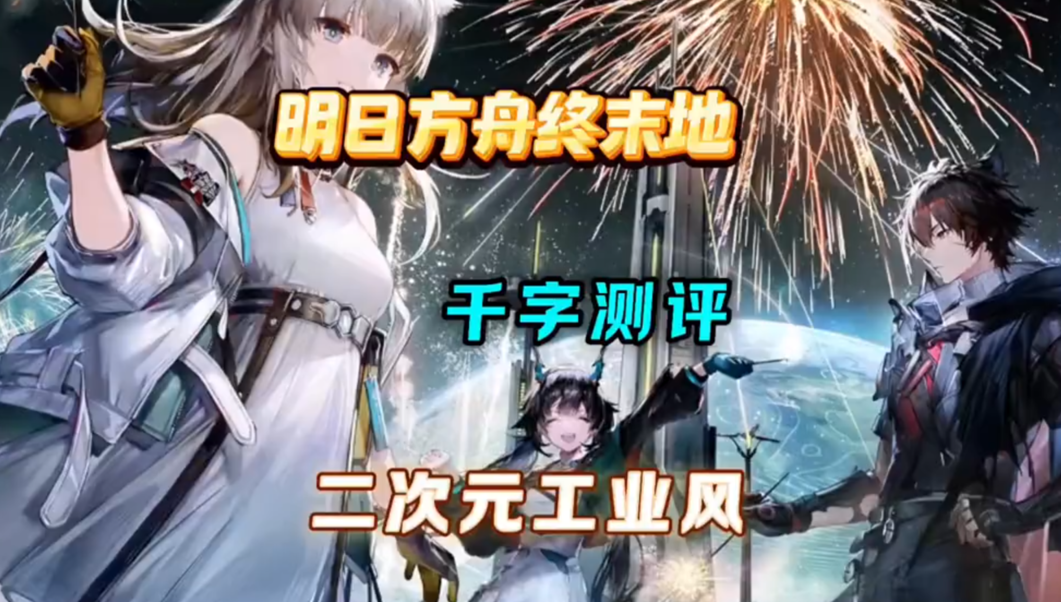 明日方舟终末地终测千字体验报告，核心玩法解析