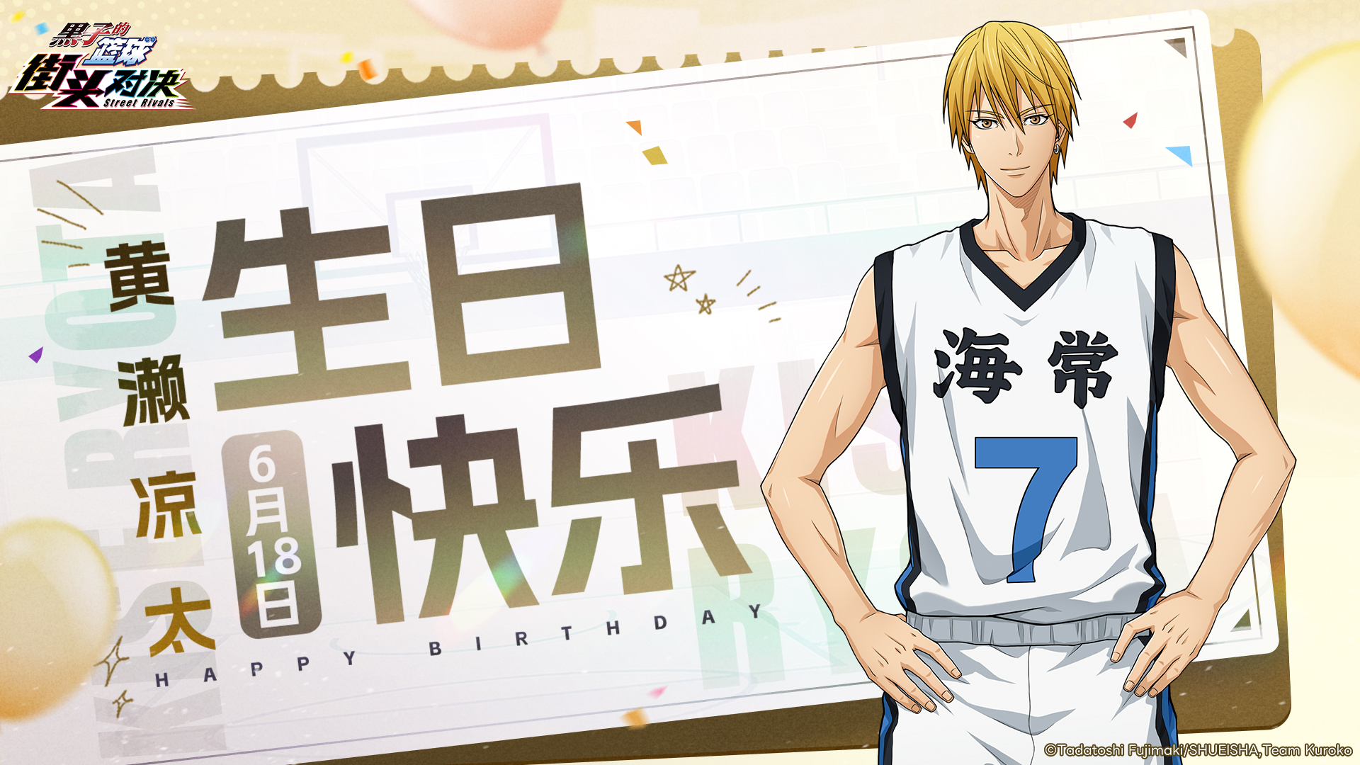 福利礼包码丨生日快乐！黄濑凉太！
