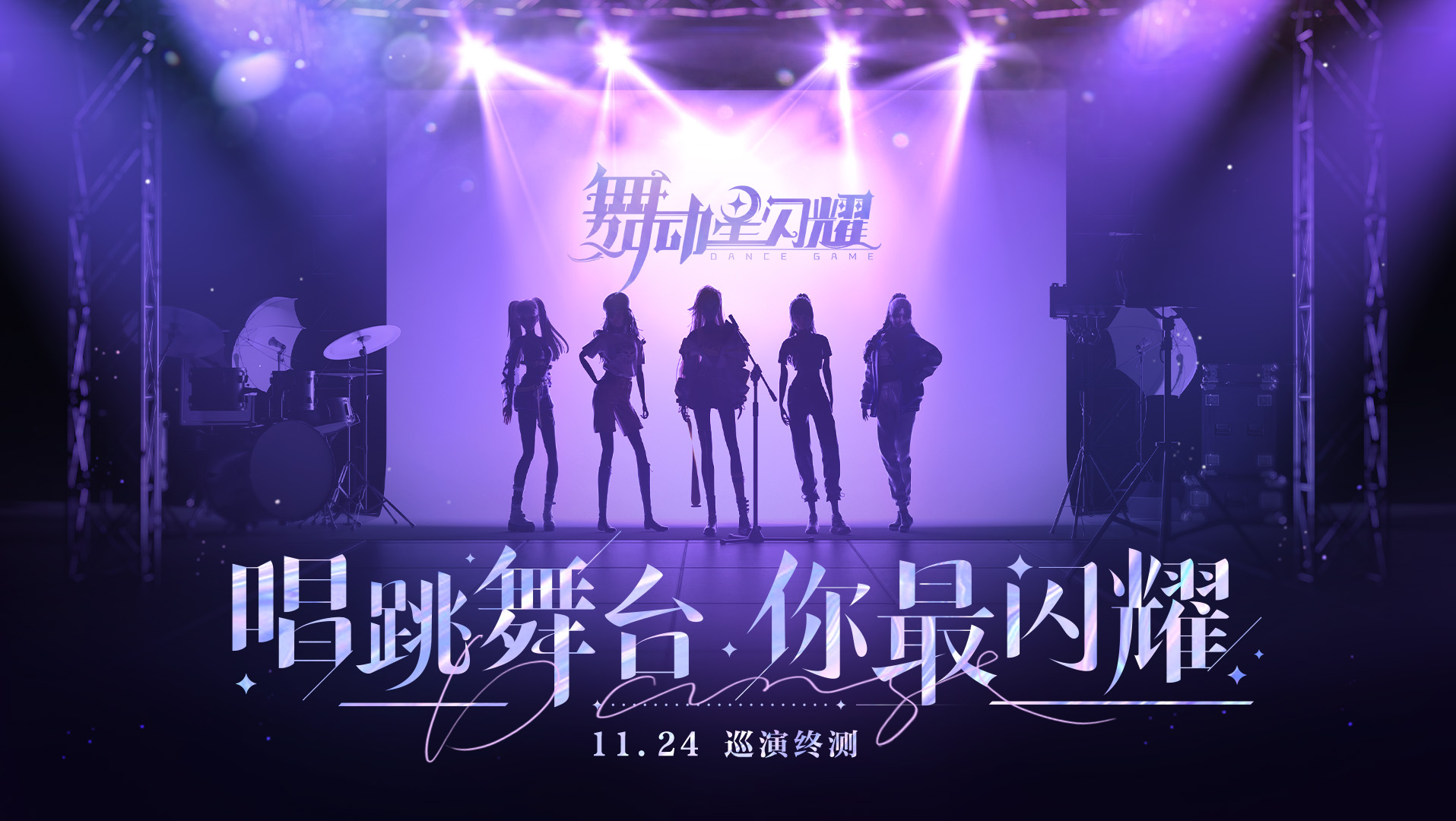 终测今日开服！《舞动星闪耀》海量福利开启狂欢盛典