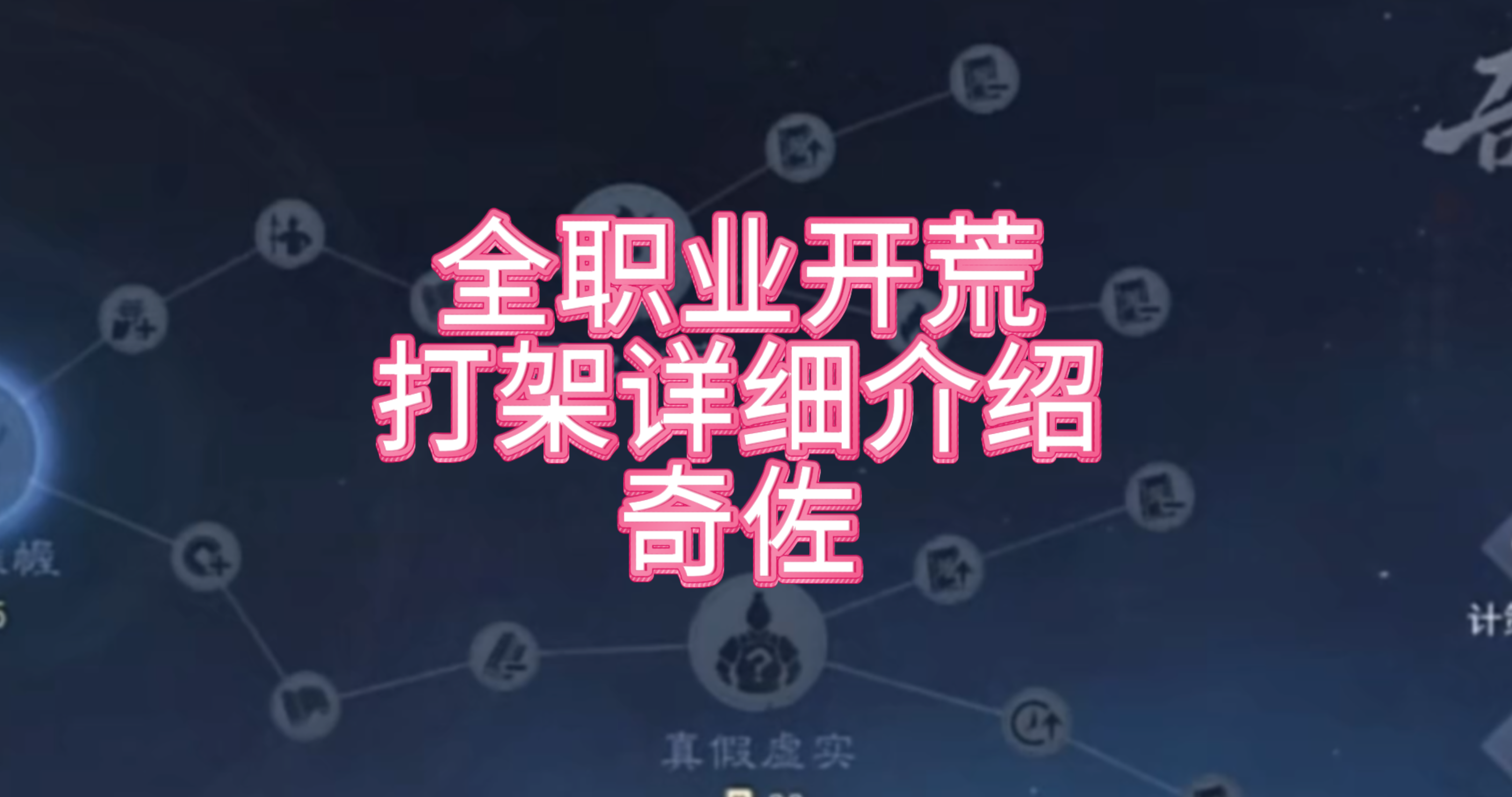 全职业开荒打架详细介绍：奇佐