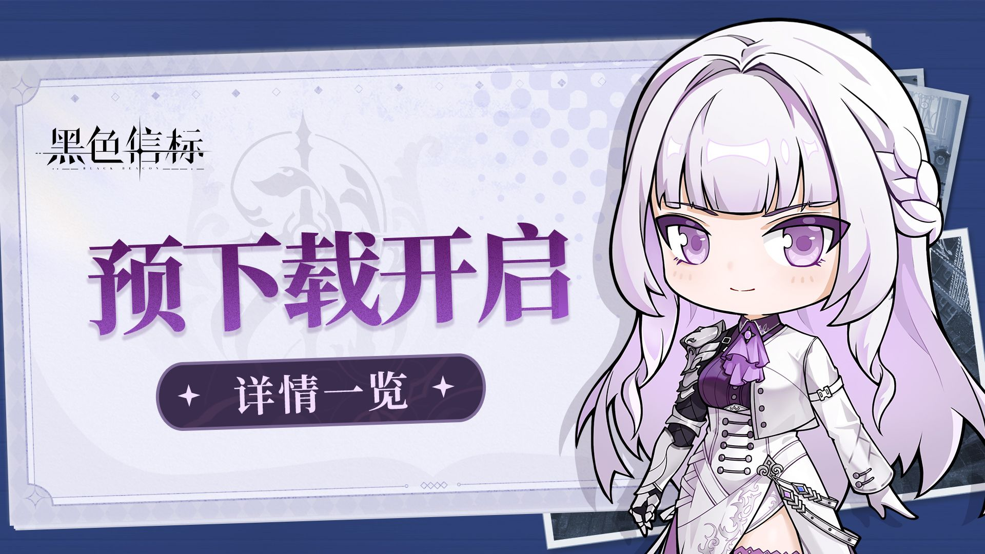 《黑色信标》预下载开启说明