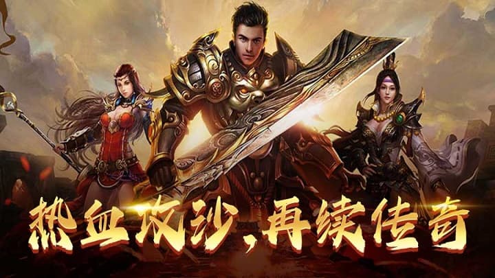 0.1折打金传奇手游《名扬沙城》单挑百万怪物，刀刀爆刀刀爽！