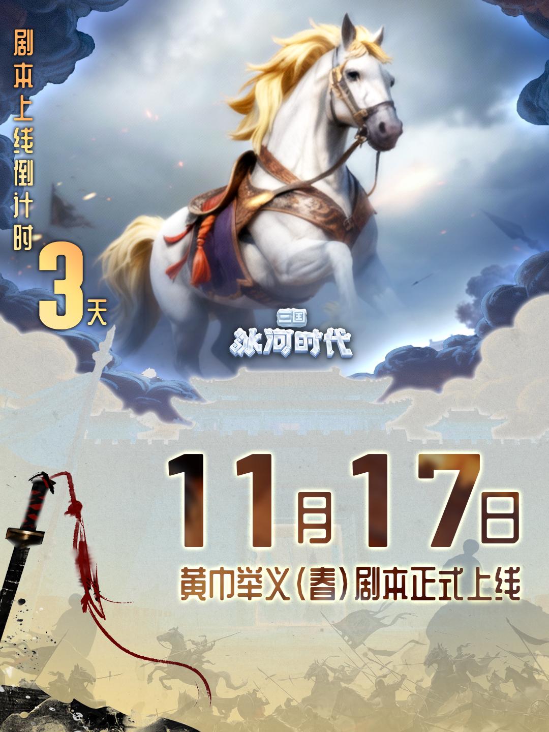 【兑换码】黄巾举义倒计时3天