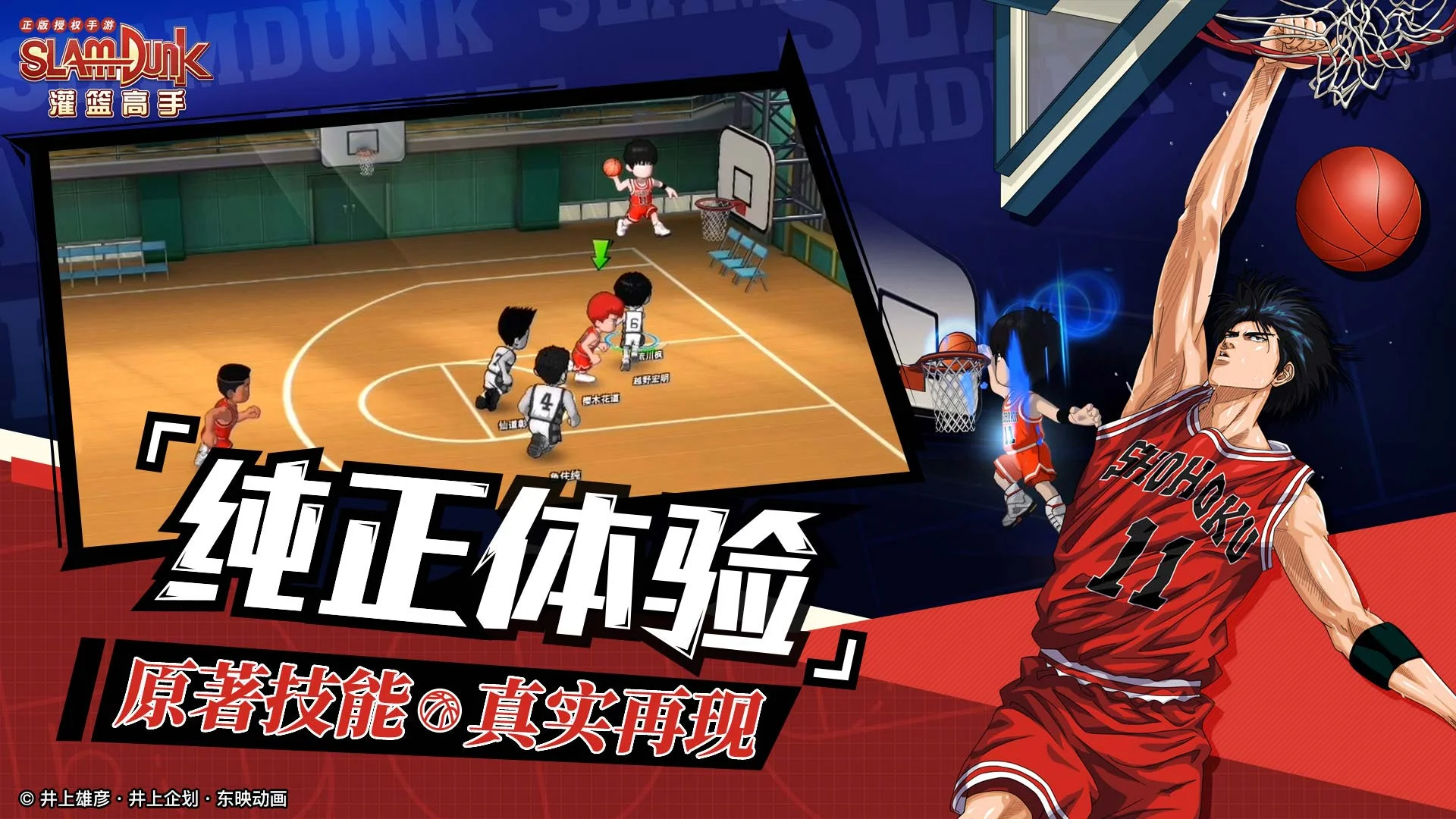 《灌篮高手 正版授权手游》指尖上的热血球场，重燃青春的篮球之梦
