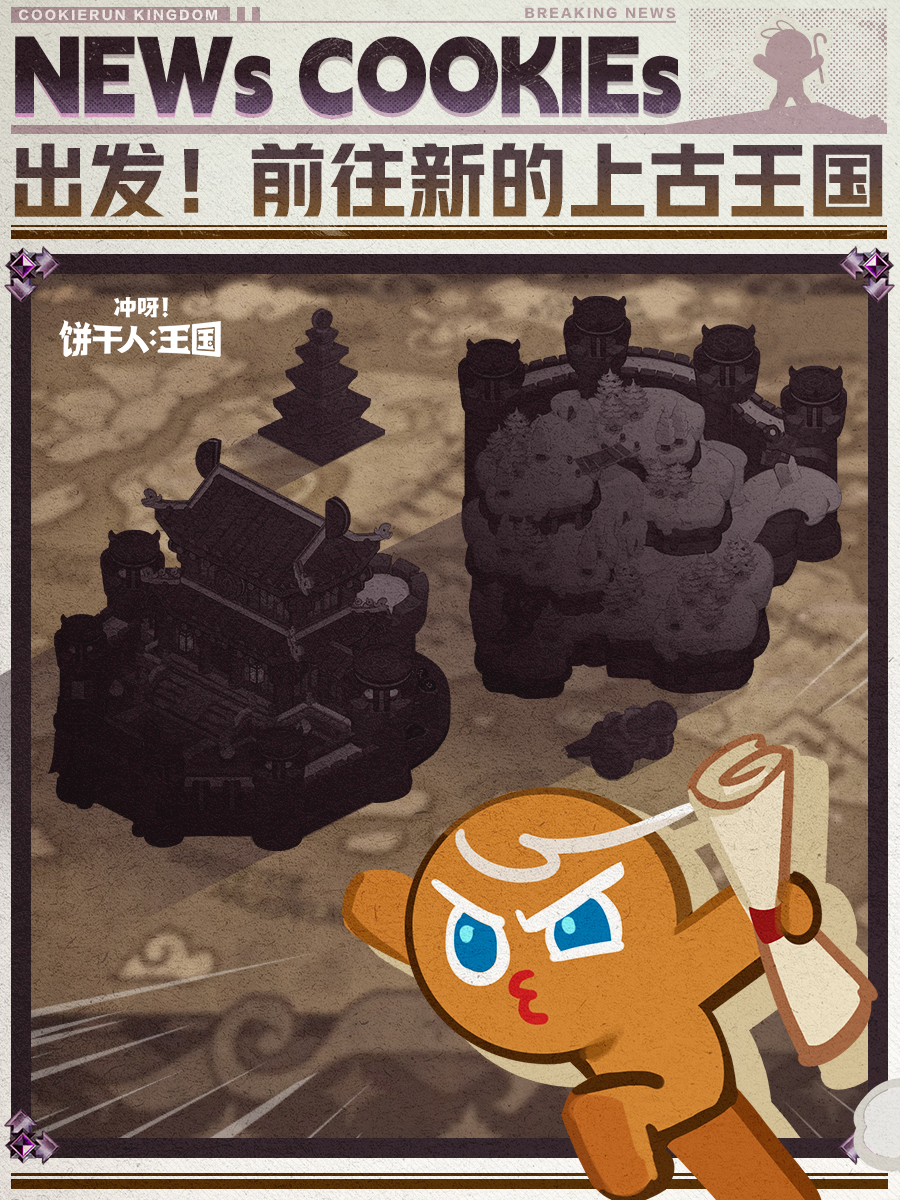 「王国大事报」寻找第三块上古饼干