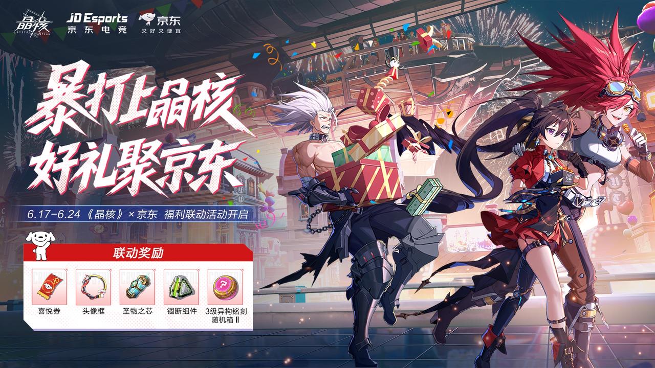 暴打上晶核，好礼聚京东！