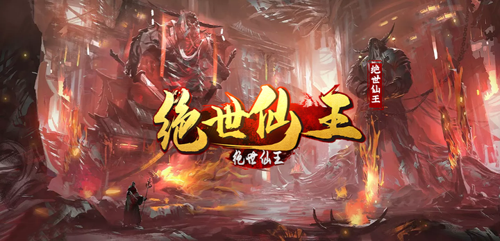 绝世仙王新手攻略，资源搭配，快速提升战力