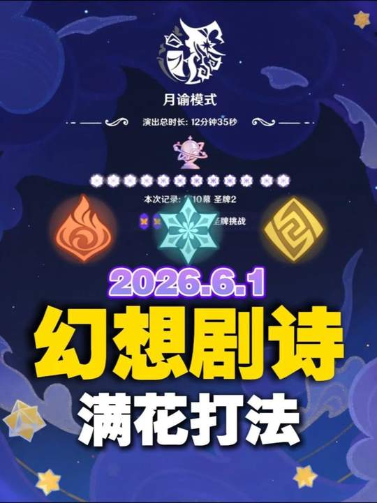 【幻想真境】6.1剧诗月谕模式满花