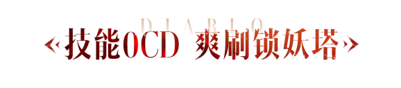 无限火力回归，5月66节爽刷锁妖塔